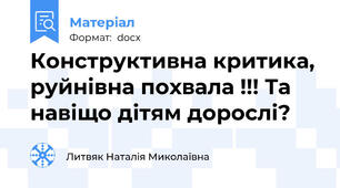 Конструктивна критика, руйнівна похвала !!! Та навіщо дітям дорослі?