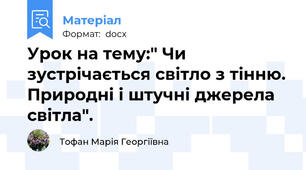 Урок на тему:" Чи зустрічається світло з тінню. Природні і штучні джерела світла".