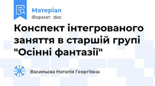 Конспект інтегрованого заняття в старшій групі "Осінні фантазії"