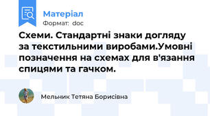 Схеми. Стандартні знаки догляду за текстильними виробами.Умовні позначення на схемах для в'язання спицями та гачком.