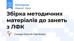 Збірка методичних матеріалів до занять з ЛФК