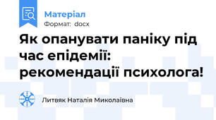 Як опанувати паніку під час епідемії: рекомендації психолога!