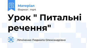 Урок " Питальні речення"