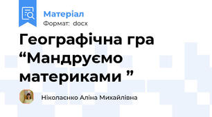 Географічна гра “Мандруємо материками ”