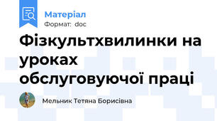 Фізкультхвилинки на уроках обслуговуючої праці