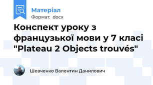 Конспект уроку з французької мови у 7 класі "Plateau 2 Objects trouvés"