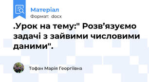 .Урок на тему:" Розв’язуємо задачі з зайвими числовими даними".