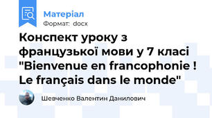 Конспект уроку з французької мови у 7 класі "Bienvenue en francophonie ! Le français dans le monde"