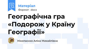 Географічна гра «Подорож у Країну Географії»