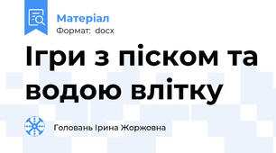 Ігри з піском та водою влітку