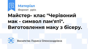 Майстер- клас "Черівоний мак - символ пам'яті". Виготовлення маку з бісеру.