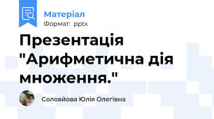 Презентація "Арифметична дія множення."