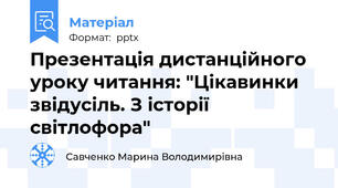 Презентація дистанційного уроку читання: "Цікавинки звідусіль. З історії світлофора"