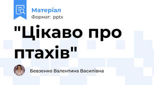 "Цікаво про птахів"
