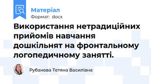 Використання нетрадиційних прийомів навчання дошкільнят на фронтальному логопедичному занятті.