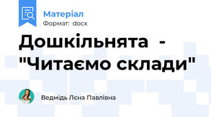 Дошкільнята  - "Читаємо склади"