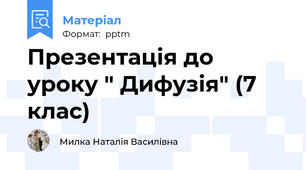 Презентація до уроку " Дифузія" (7 клас)
