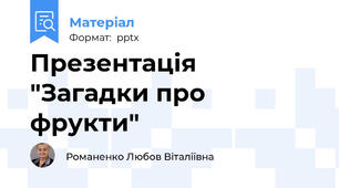 Презентація "Загадки про фрукти"
