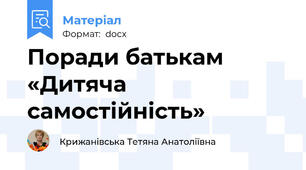 Поради батькам «Дитяча самостійність»