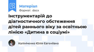 Інструментарій до діагностичного обстеження дітей раннього віку за освітньою лінією «Дитина в соціумі»
