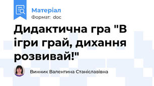 Дидактична гра "В ігри грай, дихання розвивай!"