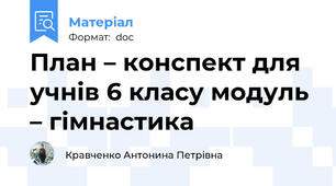 План – конспект для учнів 6 класу модуль – гімнастика