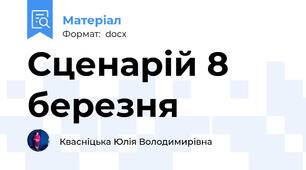 Сценарій 8 березня