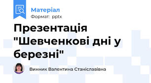 Презентація "Шевченкові дні у березні"