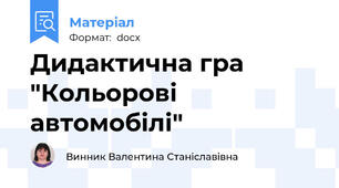 Дидактична гра "Кольорові автомобілі"