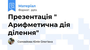 Презентація " Арифметична дія ділення"