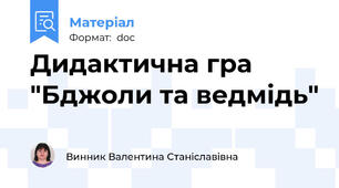 Дидактична гра "Бджоли та ведмідь"
