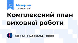 Комплексний план виховної роботи