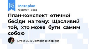 План-конспект  етичної бесіди  на тему:  Щасливий той,  хто може  бути  самим  собою