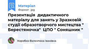 Презентація  дидактичного матеріалу для занять у Зразковій студії образотворчого мистецтва " Берестяночка"  ЦПО " Соняшник "