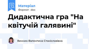 Дидактична гра "На квітучій галявині"