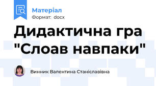 Дидактична гра "Слоав навпаки"