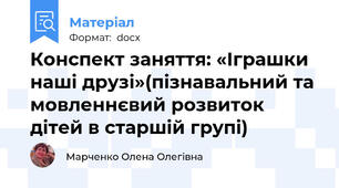Конспект заняття: «Іграшки наші друзі»(пізнавальний та мовленнєвий розвиток дітей в старшій групі)