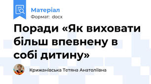Поради «Як виховати більш впевнену в собі дитину»