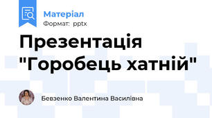 Презентація "Горобець хатній"