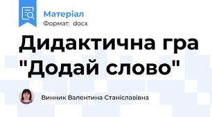 Дидактична гра "Додай слово"