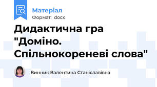 Дидактична гра "Доміно. Спільнокореневі слова"