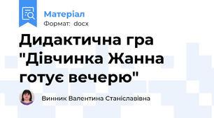 Дидактична гра "Дівчинка Жанна готує вечерю"