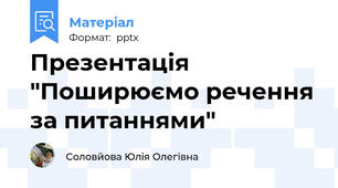 Презентація "Поширюємо речення за питаннями"