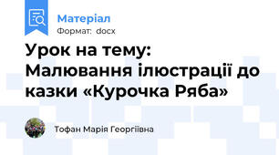 Урок на тему: Малювання ілюстрації до казки «Курочка Ряба»
