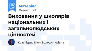Виховання у школярів національних і загальнолюдських цінностей