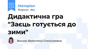 Дидактична гра "Заєць готується до зими"