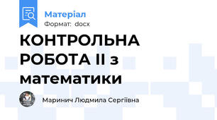 КОНТРОЛЬНА РОБОТА ІІ з математики