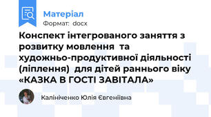 Конспект інтегрованого заняття з розвитку мовлення  та художньо-продуктивної діяльності (ліплення)  для дітей раннього віку «КАЗКА В ГОСТІ ЗАВІТАЛА»