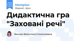 Дидактична гра "Заховані речі"