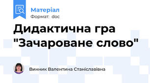 Дидактична гра "Зачароване слово"